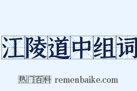 江陵道中组词是什么意思的图片